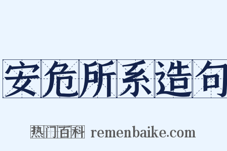 安危所系造句是什么意思的图片